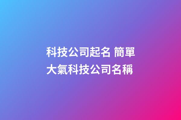 科技公司起名 簡單大氣科技公司名稱
